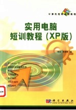 实用电脑短训教程 XP版