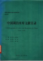 中国湖泊水库文献目录 1858-1990