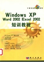 Windows XP Word 2002 Excel 2002短训教程