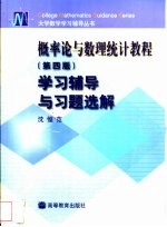 概率论与数理统计教程  第4版  学习辅导与习题选解