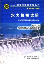 水力机械试验 11-043 职业标准·试题库 电力工程 水电机械运行与检修专业