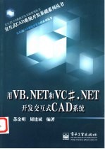 用VB.NET和VC#.NET开发交互式CAD系统