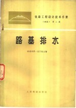 铁路工程设计技术手册  路基  第2篇  路基排水