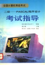 全国计算机等级考试  二级 PASCAL程序设计考试指导