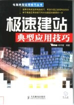 极速建站典型应用技巧