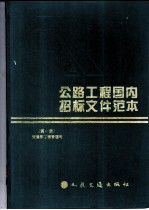 公路工程国内招标文件范本 第1册