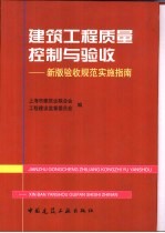 建筑工程质量控制与验收  新版验收规范实施指南