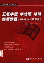 五笔字型 字处理 排版实用教程 Windows 98环境