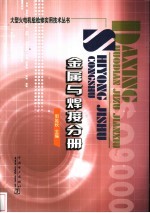 大型火电机组检修实用技术丛书 金属与焊接分册