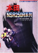 日本摩托车维修手册系列——本田 NSR250R 系列