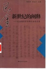 巴金：新世纪的阐释  巴金国际学术研讨会论文集