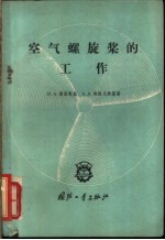 空气螺旋桨的工作