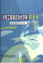 火电工程调试技术手册  综合卷