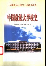 中国政法大学校史