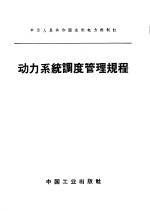 中华人民共和国水利电力部制订 动力系统高度管理规程