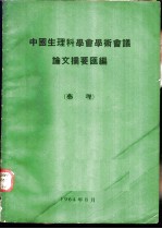 中国生理科学会学术会议论文摘要汇编 药理