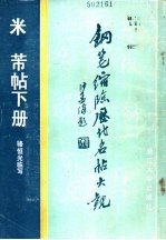 钢笔缩临历代名帖大观、米芾帖 下