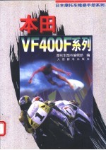 日本摩托车维修手册系列——本田 VF400F 系列