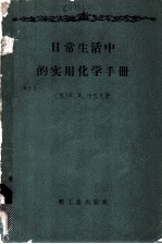 日常生活中的实用化学手册