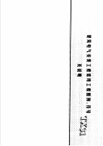 建筑电气安装工程施工图集 上 建筑电气安装工程常用工程图例、符号及说明 TX31