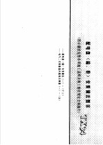 建筑电气安装工程施工图集 上 配电盘 箱、柜 安装做法图示 TX34