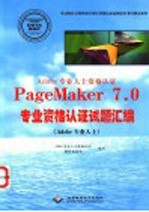 Adobe专业人士资格认证PageMaker 7.0专业资格认证试题汇编  Adobe专业人士