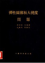 弹性圆薄板大挠度问题  中国科学院数学研究所力学研究室力学讨论会报告汇编