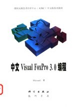 中文Visual FoxPro 3.0编程