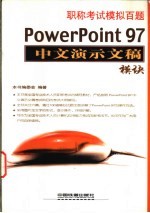 职称考试模拟百题 PowerPoint 97中文演示文稿模块