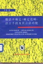 俄语不确定/确定范畴  语言手段及其言语功能