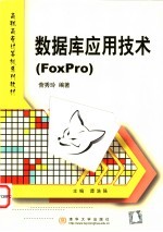 数据库应用技术 FoxPro