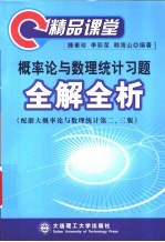 概率论与数理统计习题全解全析