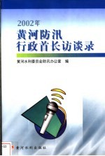 2002年黄河防汛行政首长访谈录