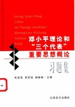 邓小平理论和“三个代表”重要思想概论习题集