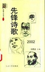 先锋诗歌 2002