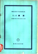 铸锻优质高产先进经验选集 第2册 铸钢