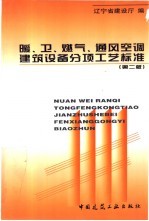 暖、卫、燃气、通风空调建筑设备分项工艺标准