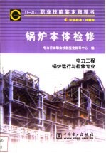 锅炉本体检修 11-017 职业标准·试题库 电力工程锅炉运行与检修专业