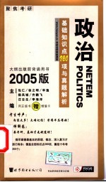 政治基础知识点280项与真题解析 2005版