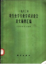 1963年寄生虫学专业学术讨论会论文摘要汇编