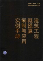 建筑工程概预算编制与应用实例手册