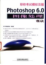 职称考试模拟百题 Photoshop 6.0图像处理模块