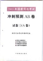 2003年国家司法考试冲刺预测AB卷 试卷3 A卷