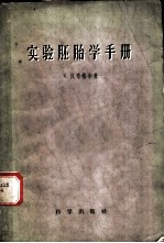 实验胚胎学手册