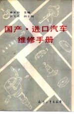 国产·进口汽车维修手册