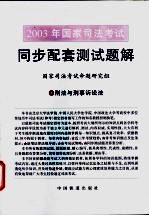 2003年国家司法考试同步配套测试题解  4  刑法与刑事诉讼法