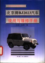 北京牌BJ2023汽车使用与维修手册