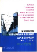 全国城乡电网建设与改造所需主要设备及生产企业推荐目录 第一、二、三批