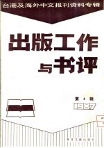 出版工作与书评  4  台港及海外中文报刊资料专辑  1987