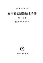 高压开关制造技术手册 第1分册 技术条件部分